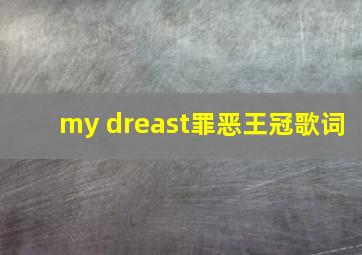 my dreast罪恶王冠歌词